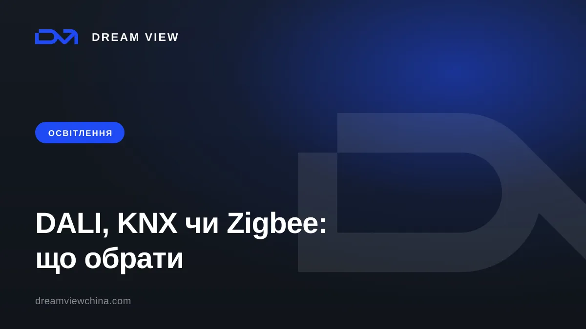 DALI, KNX і Zigbee: системи керування світлом на об'єкті — Dream View