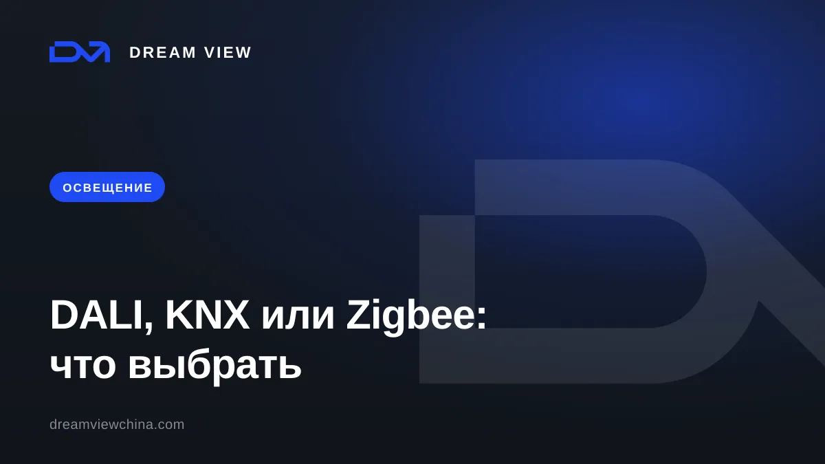 DALI, KNX и Zigbee: системы управления светом на объекте — Dream View