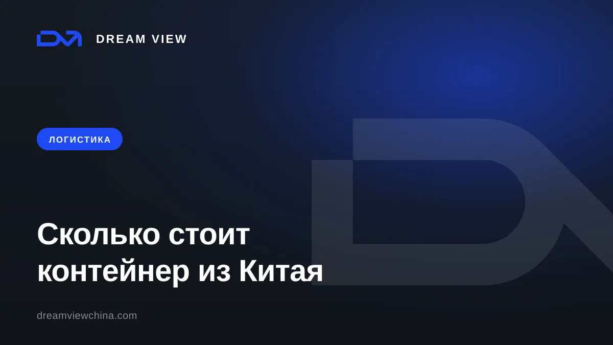 Сколько стоит контейнер из Китая: 20 vs 40 футов — Dream View