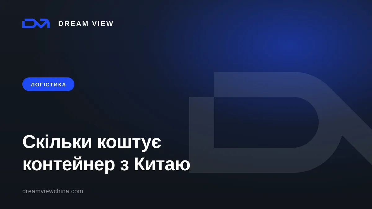 Скільки коштує контейнер з Китаю: 20 vs 40 футів — Dream View