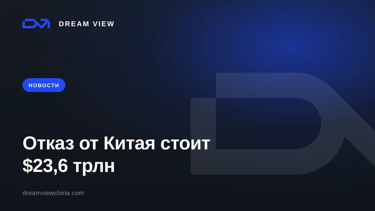 Сколько стоит отказ Запада от Китая — расчёт EY-Parthenon на $23,6 трлн — Dream View