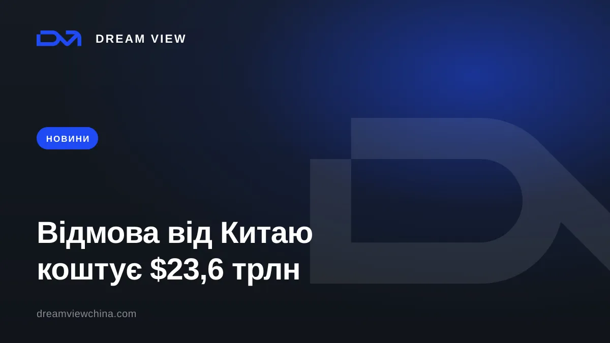 Скільки коштує відмова Заходу від Китаю — розрахунок EY-Parthenon на $23,6 трлн — Dream View