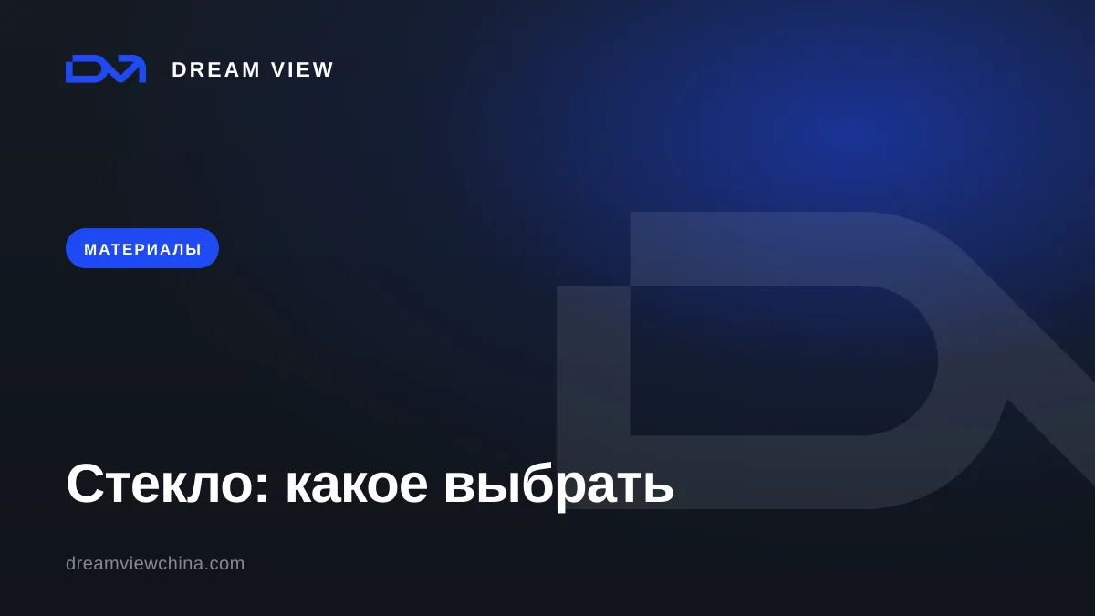 Закалённое стекло, триплекс и матовое стекло — Dream View