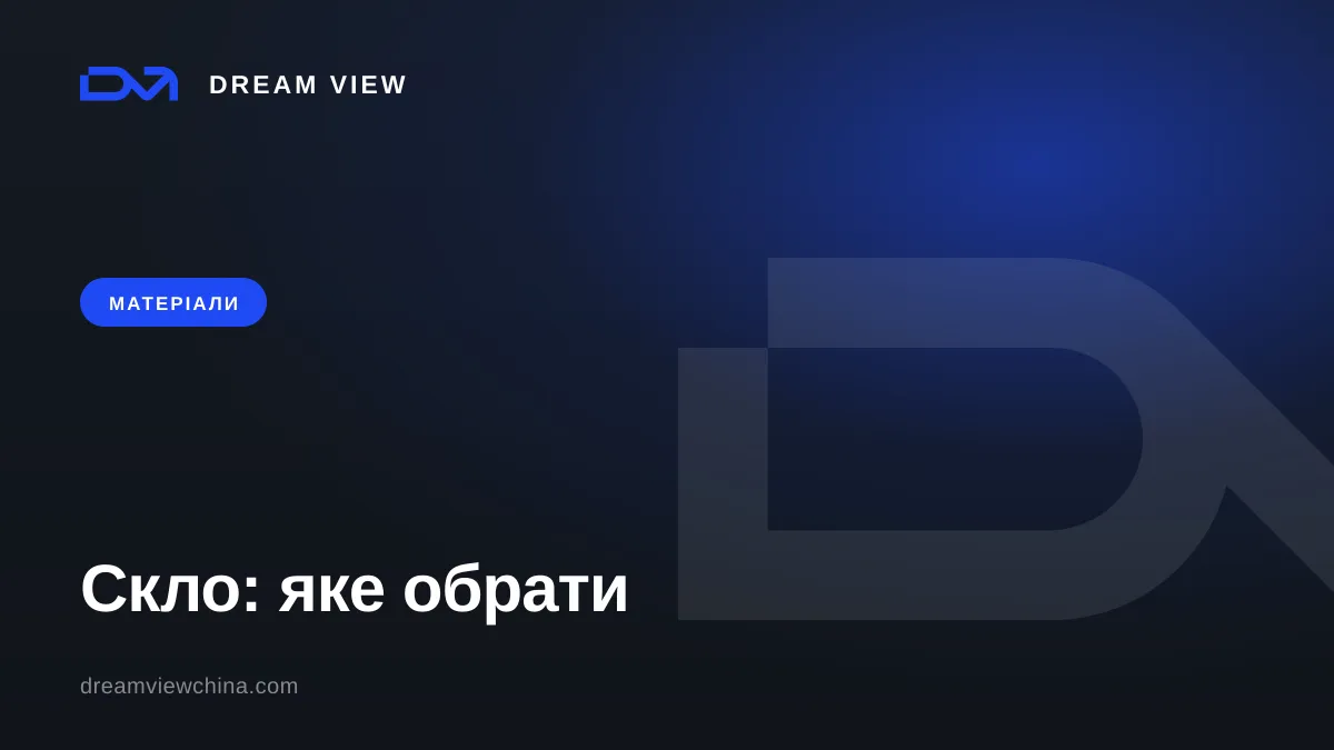 Загартоване скло, триплекс і матове скло — Dream View