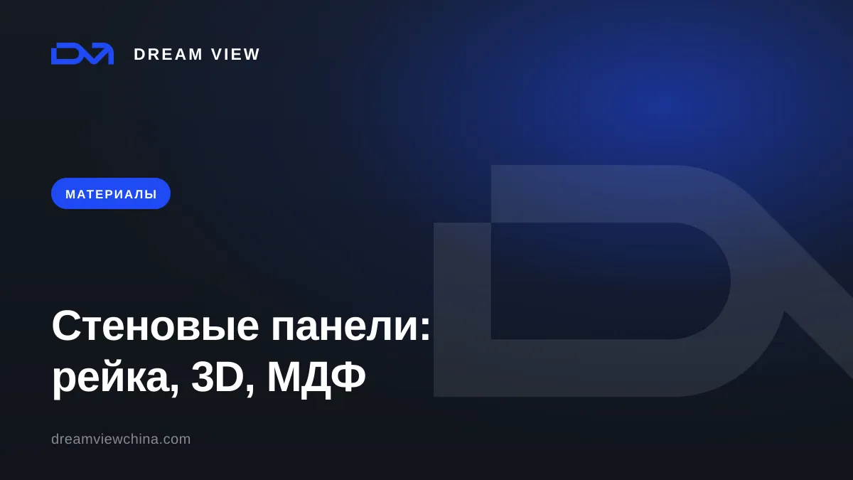 Стеновые панели: реечные, 3D, МДФ, ПВХ — Dream View