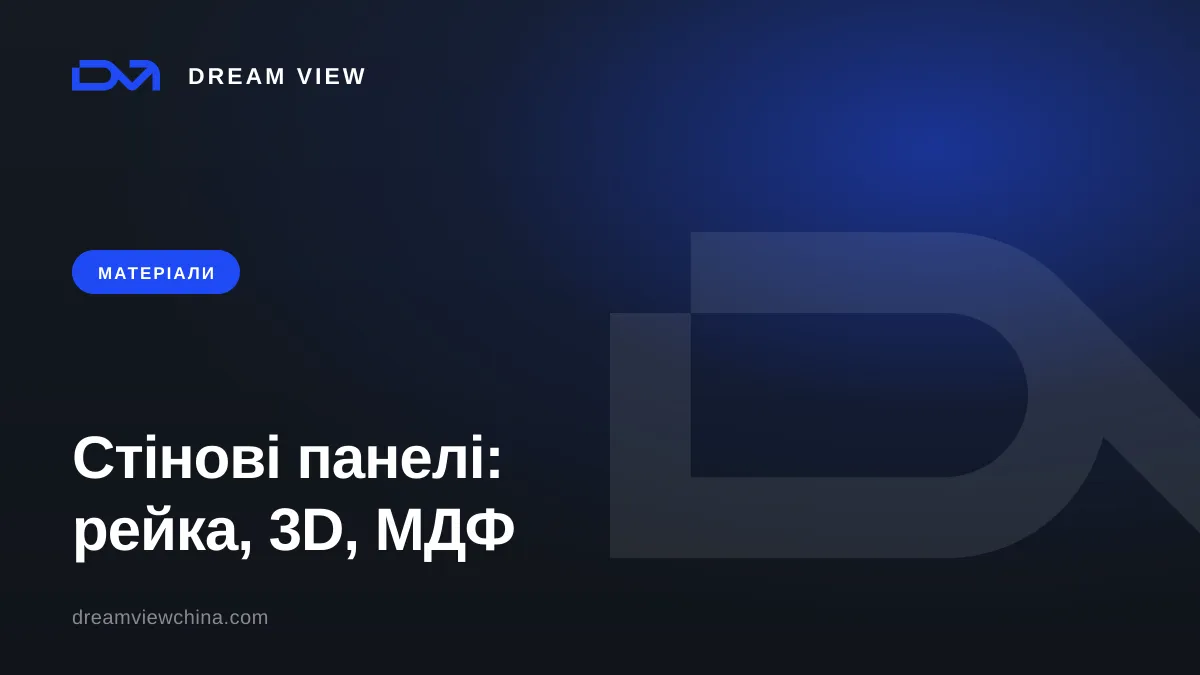 Стінові панелі: рейкові, 3D, МДФ, ПВХ — Dream View