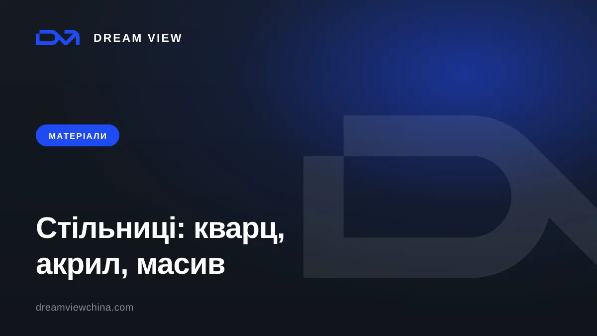 Види стільниць: кварц, акрил, ЛДСП, масив — Dream View