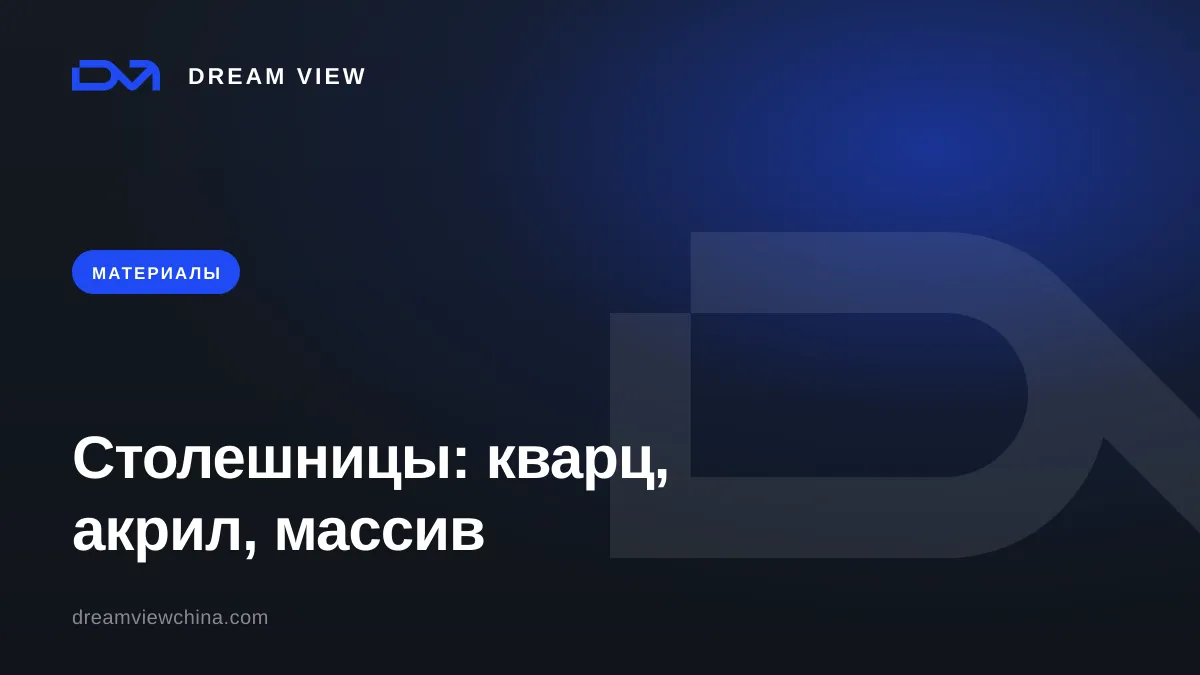 Виды столешниц: кварц, акрил, ЛДСП, массив — Dream View