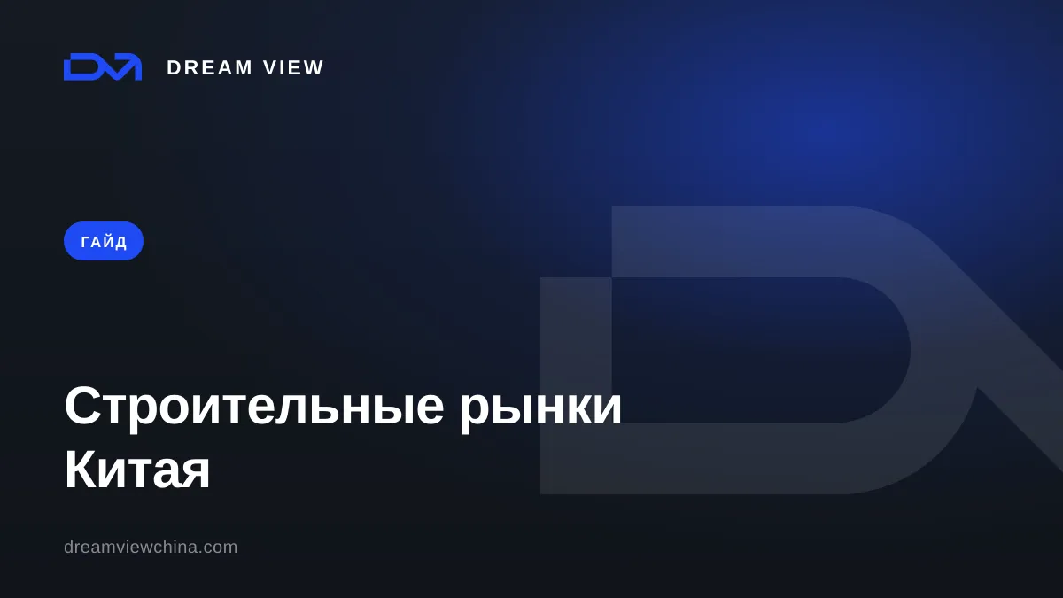 Строительные рынки Китая: карта по городам — Dream View