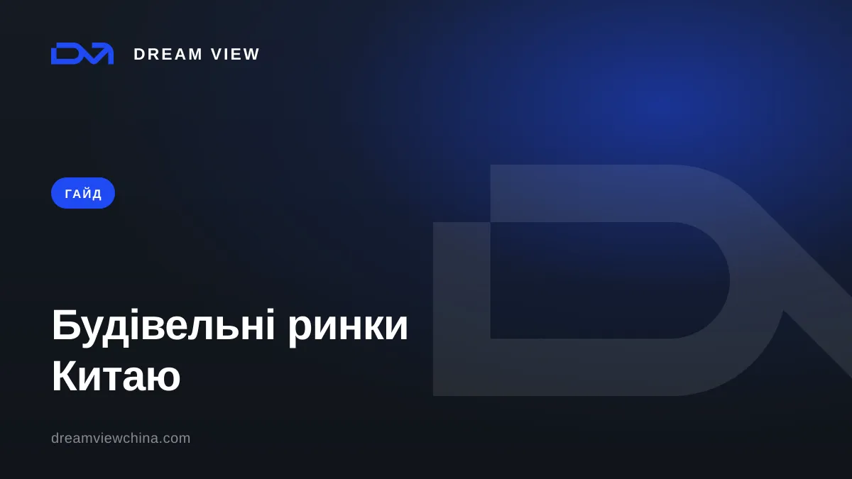 Будівельні ринки Китаю: карта за містами — Dream View