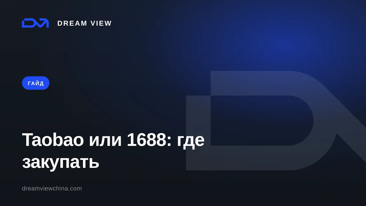 Taobao или 1688: где закупать оптом — Dream View