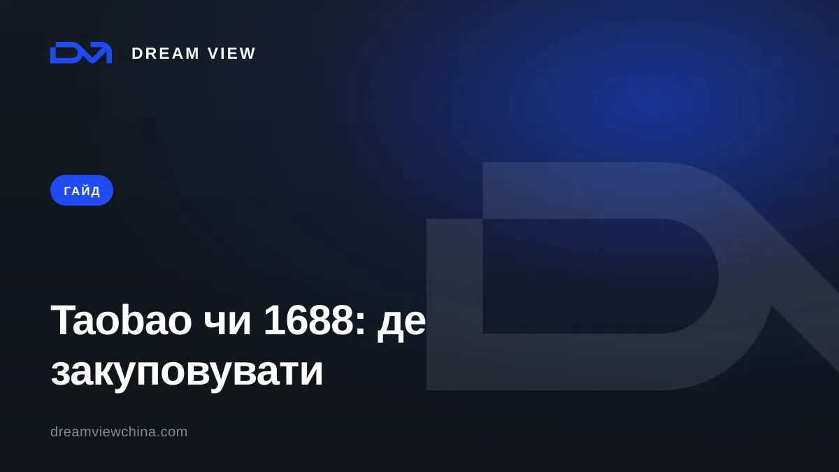 Taobao чи 1688: де закуповувати оптом — Dream View