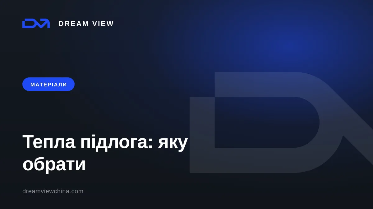 Види теплої підлоги: водяна, електрична, інфрачервона — Dream View