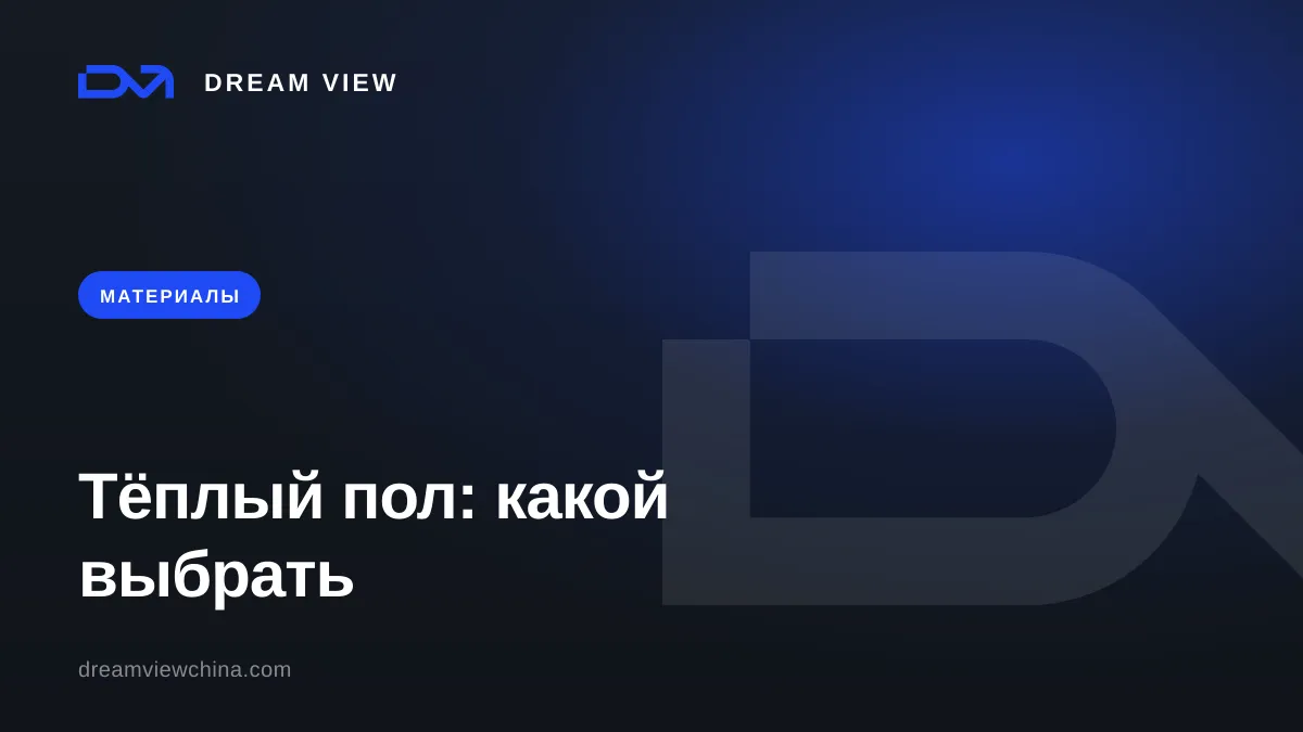 Виды тёплого пола: водяной, электрический, инфракрасный — Dream View