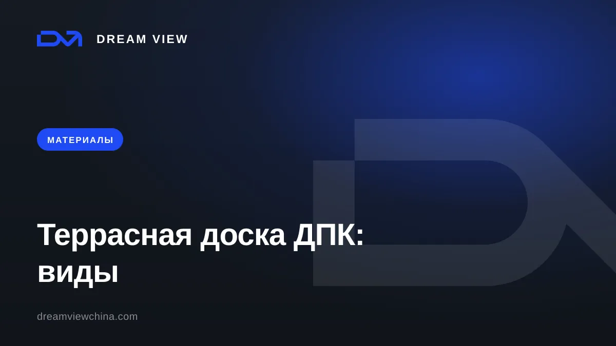Террасная доска ДПК: виды, плотность и как выбрать — Dream View