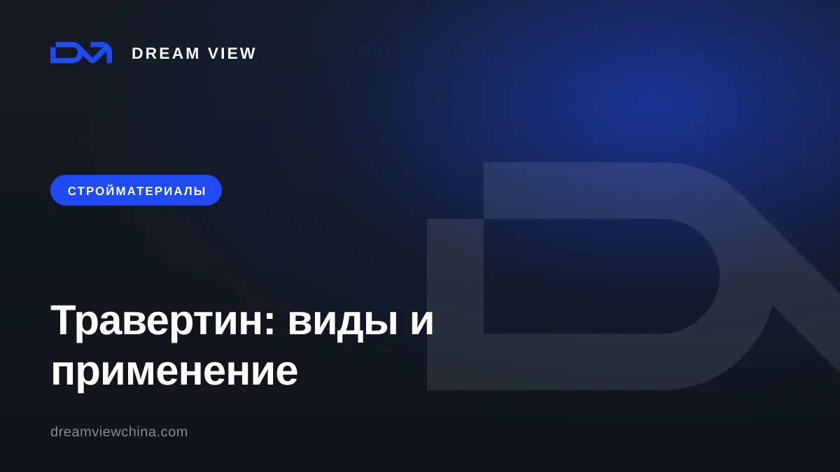 Травертин: виды резки, обработка и применение в отеле и вилле — Dream View