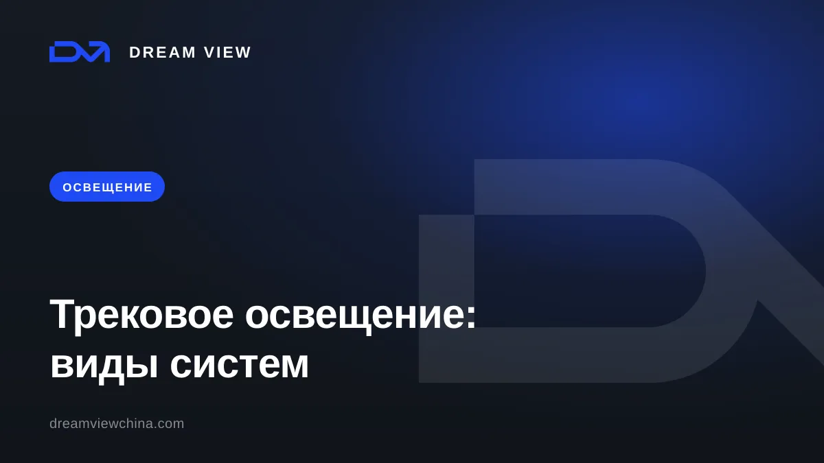 Трековое освещение: виды шинопроводов и совместимость систем — Dream View