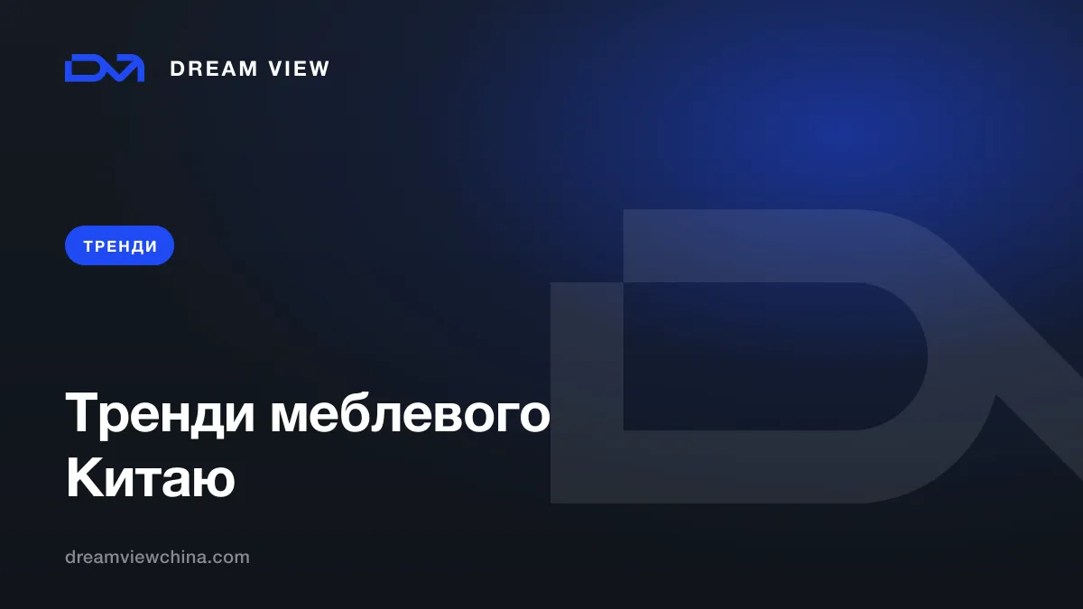 Тренди китайського виробництва меблів — Dream View