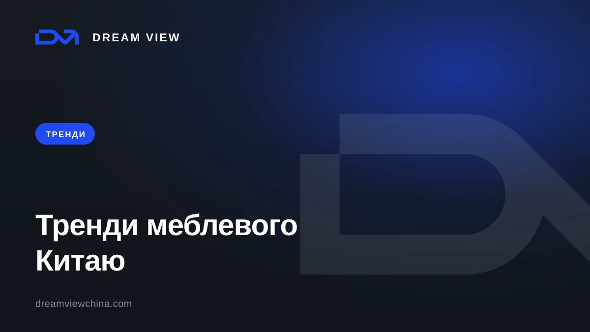 Тренди китайського виробництва меблів — Dream View