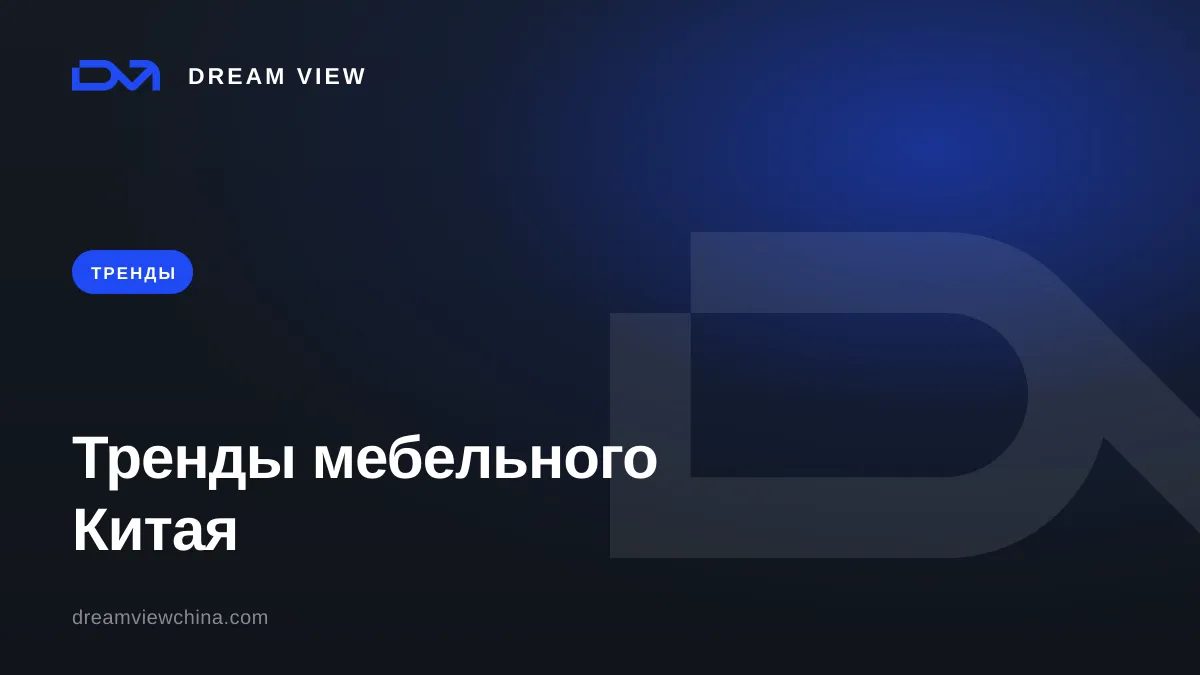 Тренды китайского производства мебели — Dream View