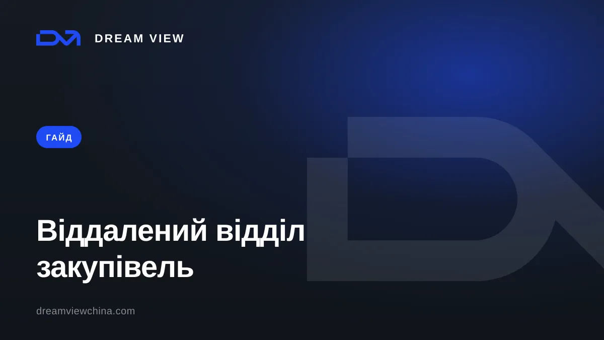 Віддалений відділ закупівель у Китаї — аутсорсинг закупівель — Dream View