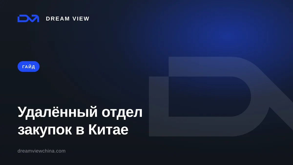 Удалённый отдел закупок в Китае — аутсорсинг закупок — Dream View