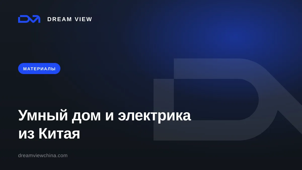 Умный дом из Китая: протоколы, хабы, электрика для виллы и отеля — Dream View