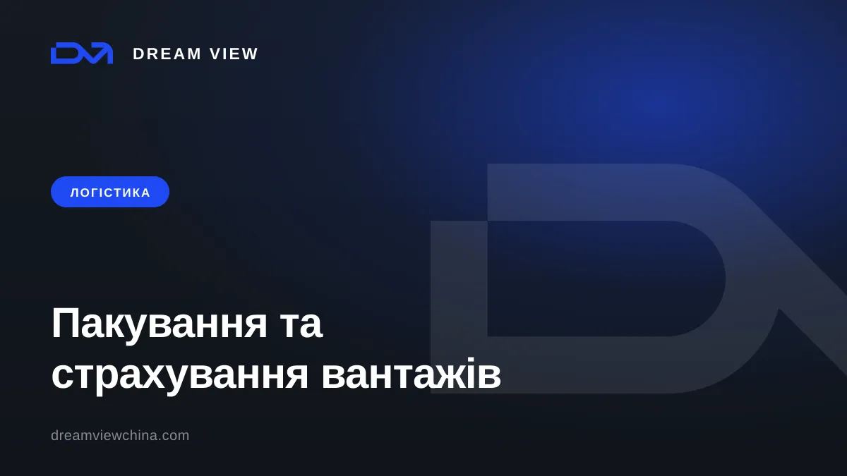 Пакування та страхування вантажів із Китаю — Dream View