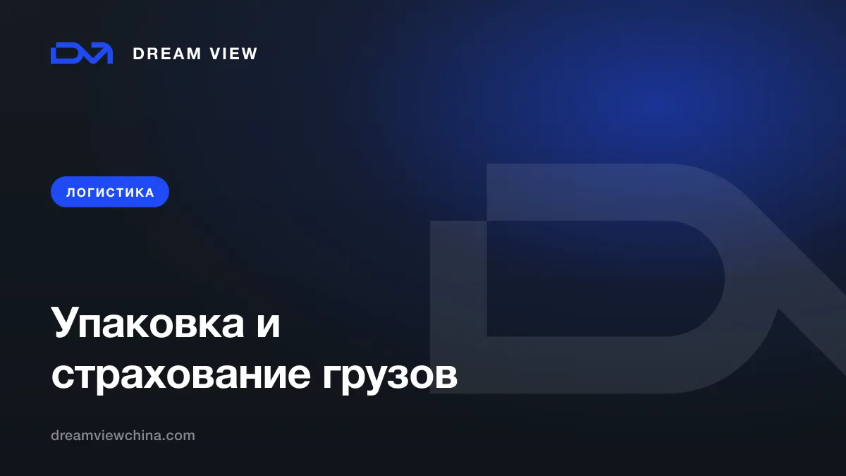Упаковка и страхование грузов из Китая — Dream View