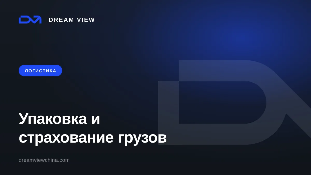 Упаковка и страхование грузов из Китая — Dream View
