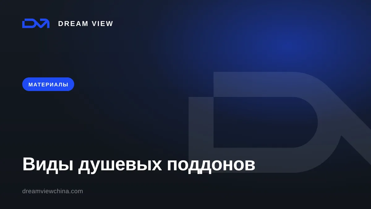 Виды душевых поддонов: акрил, камень, трап в полу — Dream View