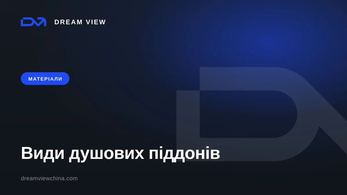 Види душових піддонів: акрил, камінь, трап у підлозі — Dream View