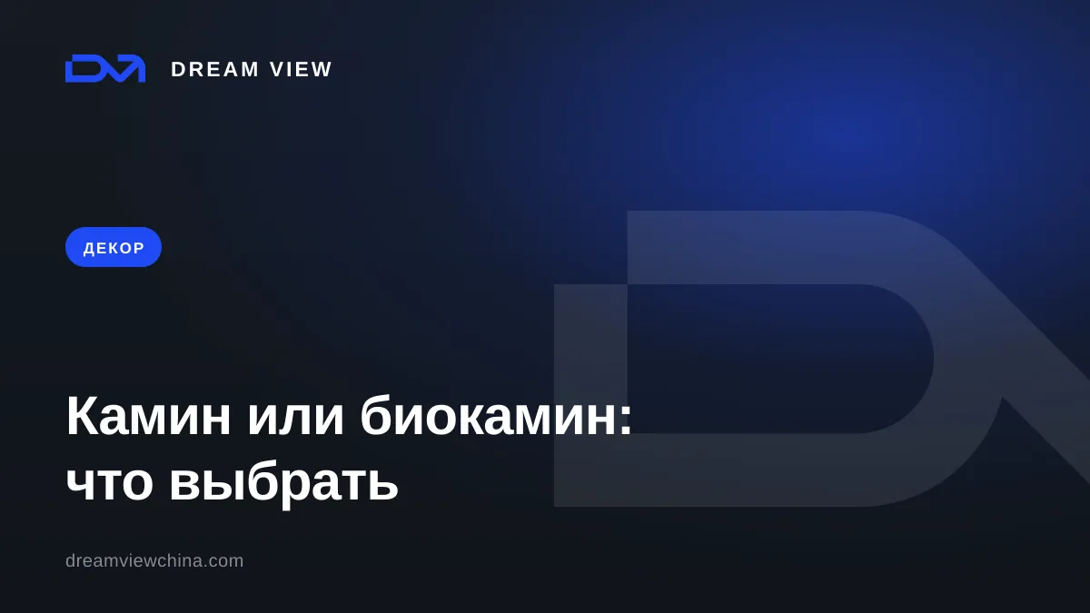 Камины и биокамины: виды и требования к монтажу — Dream View