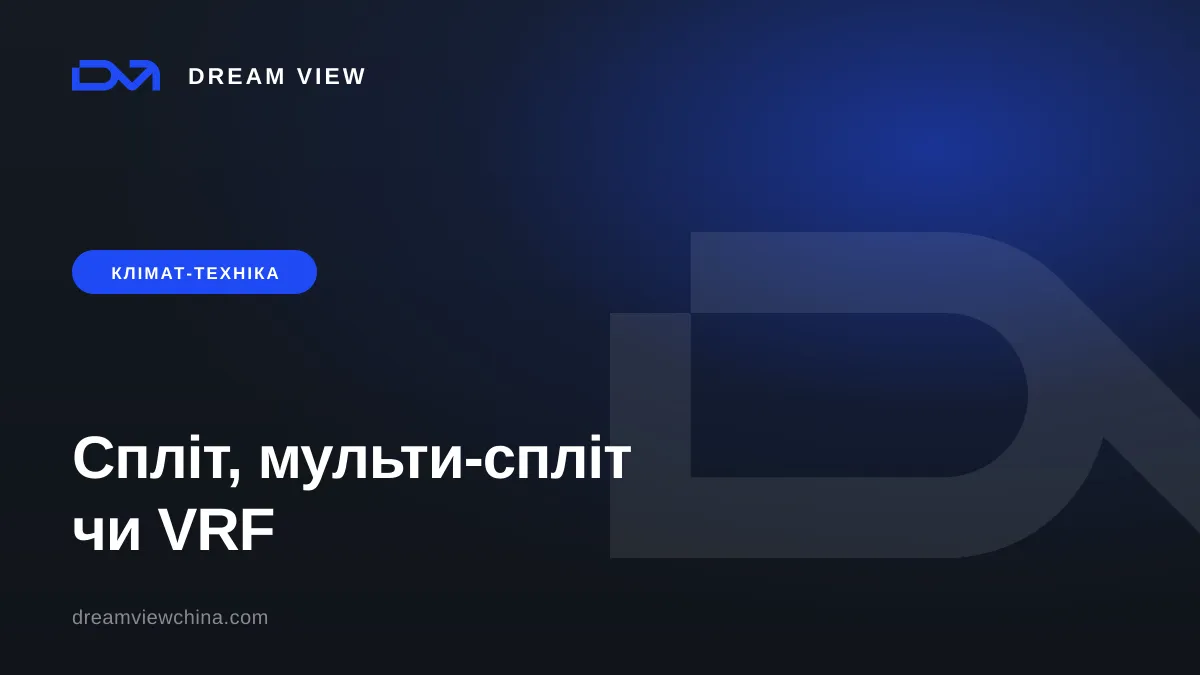 Кондиціонери для вілли та готелю: спліт, мульти-спліт чи VRF — Dream View