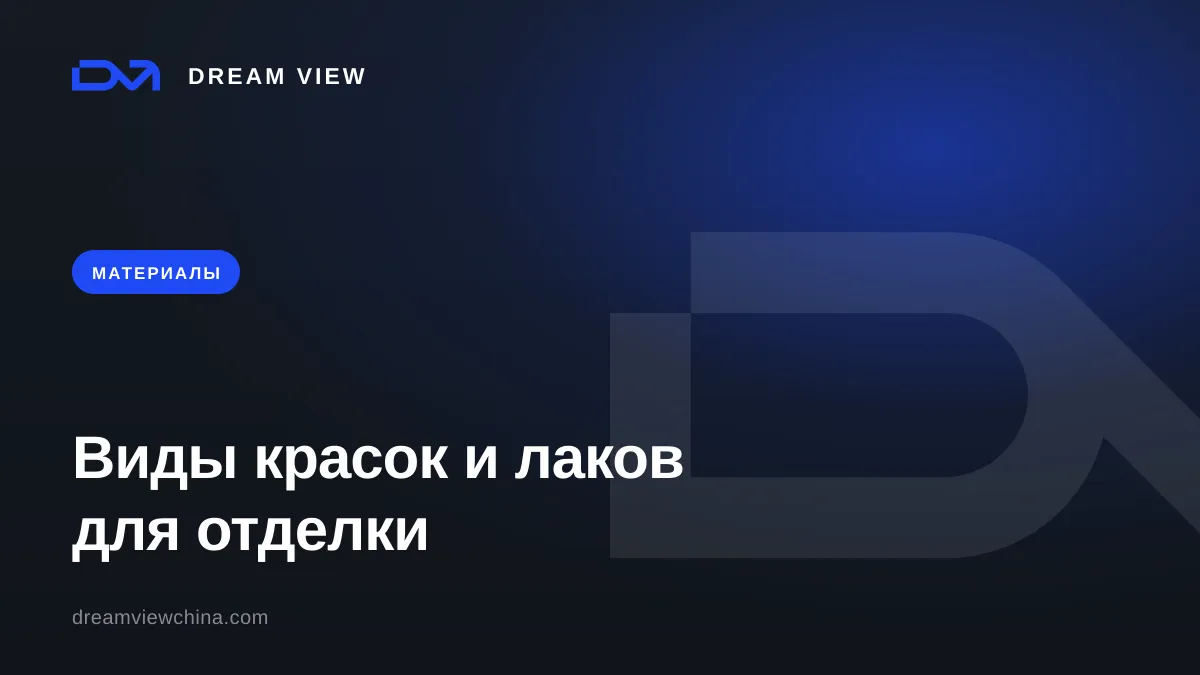Виды красок и лаков для отделки: акрил, алкид, полиуретан, эпоксидка — Dream View