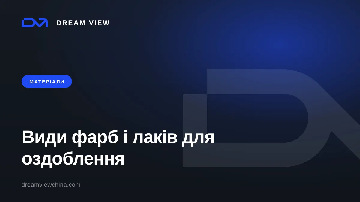 Види фарб і лаків для оздоблення: акрил, алкід, поліуретан, епоксидка — Dream View