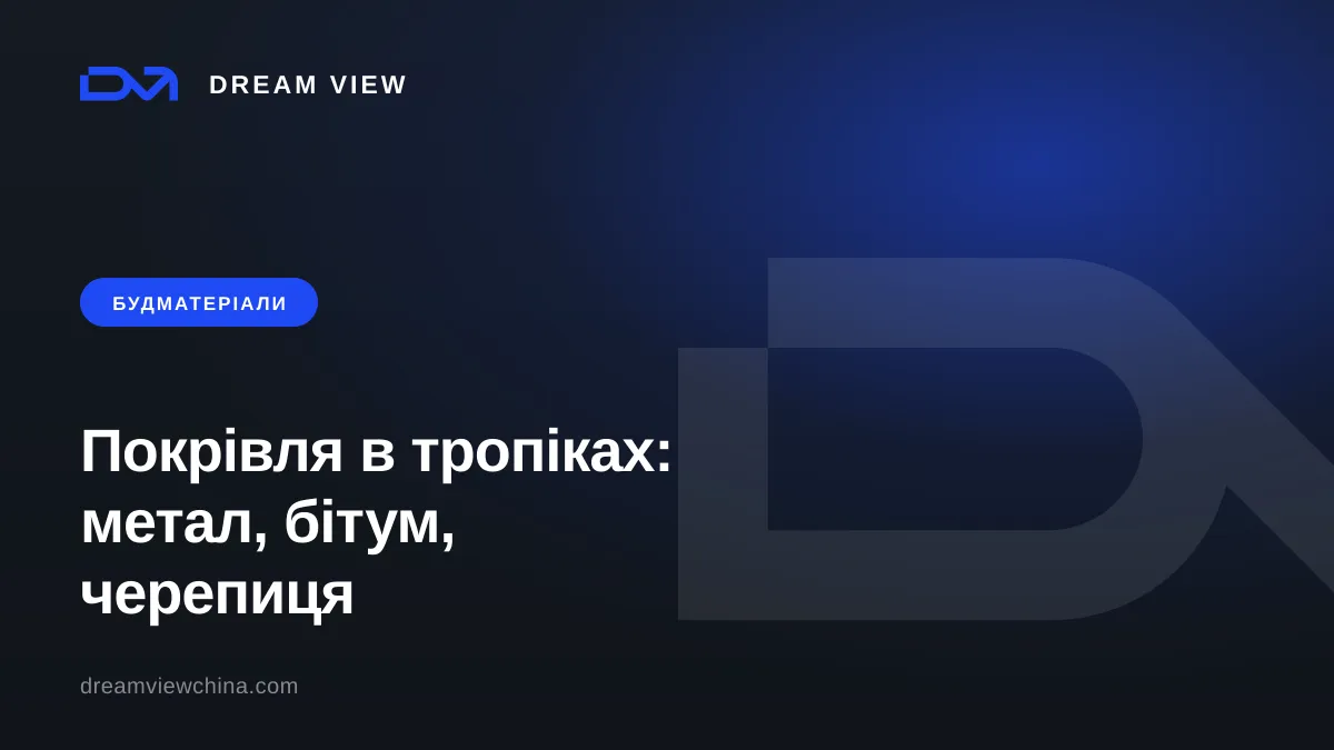 Покрівельні матеріали: метал, бітум, черепиця — Dream View