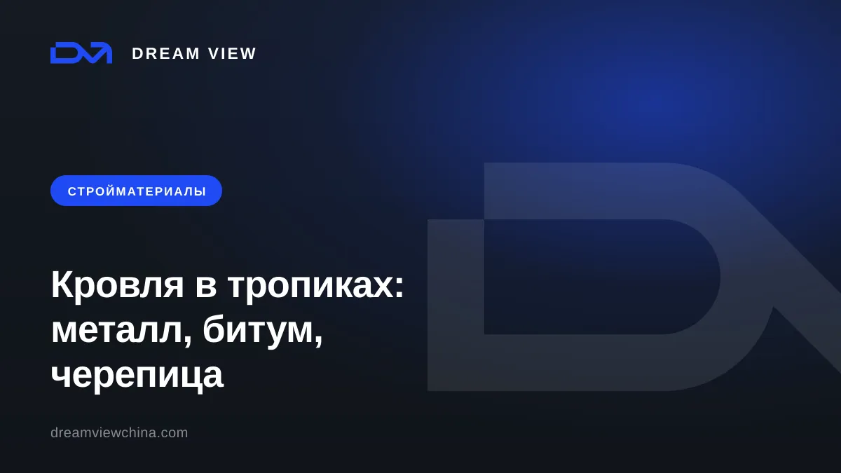 Кровельные материалы: металл, битум, черепица — Dream View