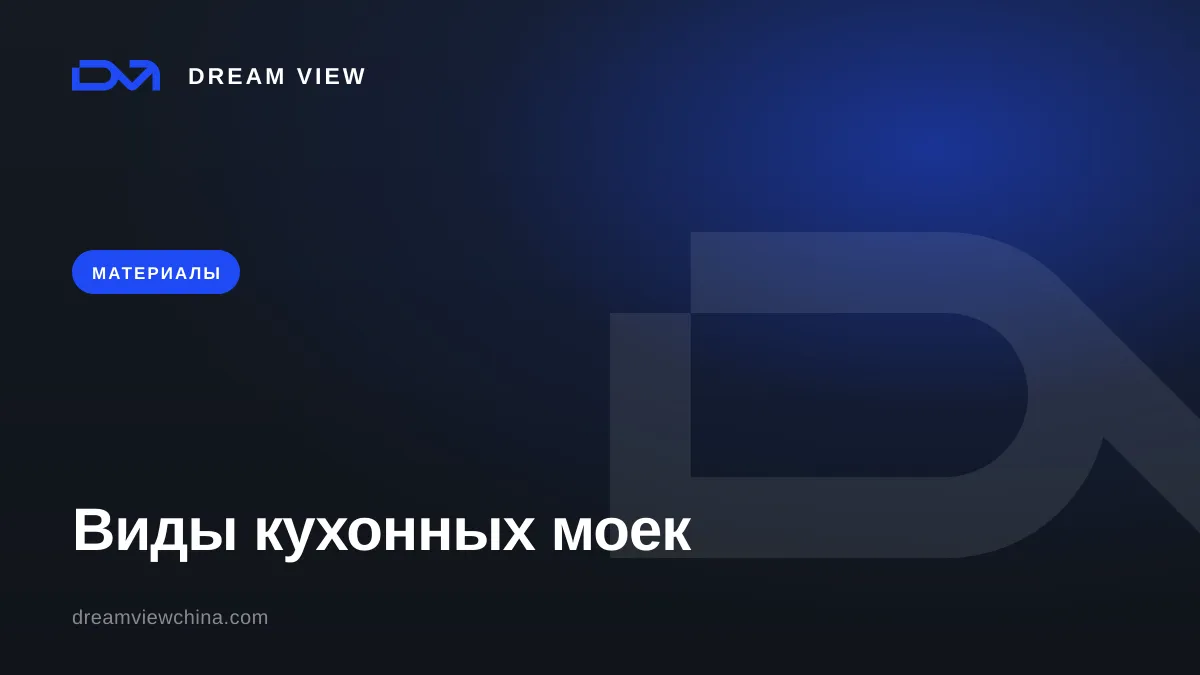 Виды кухонных моек: нержавейка, кварц, керамика — Dream View
