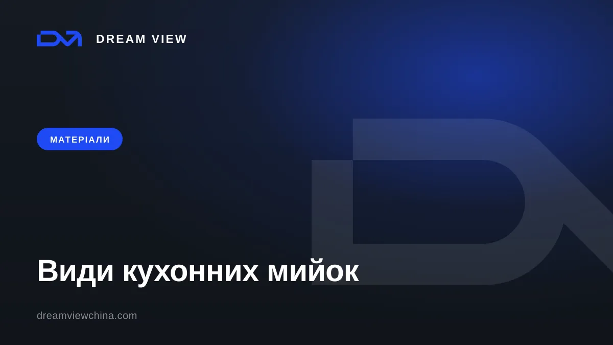 Види кухонних мийок: нержавійка, кварц, кераміка — Dream View