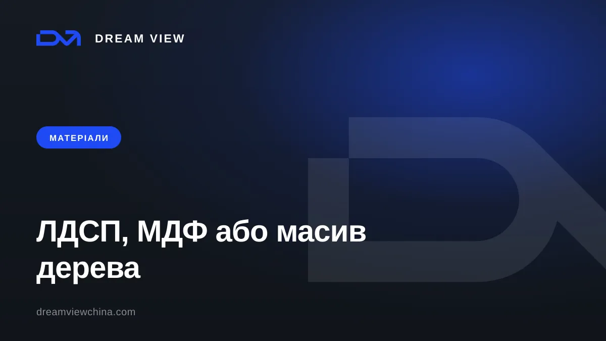 ЛДСП, МДФ та масив дерева: з чого роблять меблі — Dream View