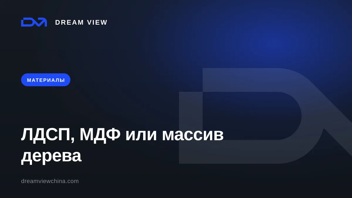 ЛДСП, МДФ и массив дерева: из чего делают мебель — Dream View