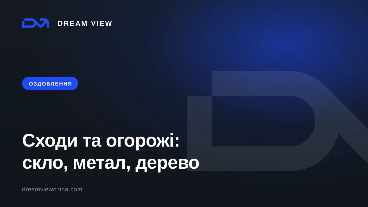 Сходи та огорожі: скло, метал, дерево — Dream View