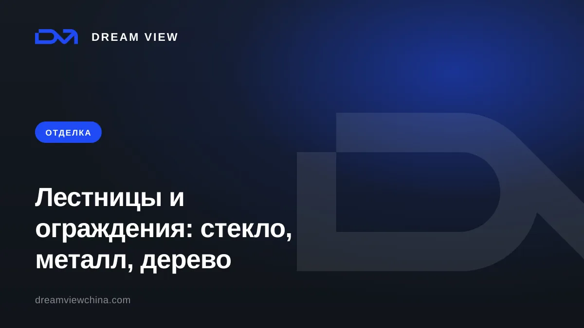 Лестницы и ограждения: стекло, металл, дерево — Dream View