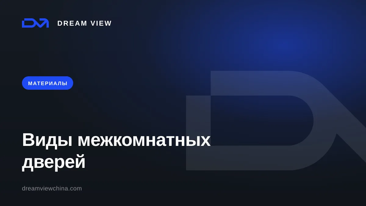 Виды межкомнатных дверей: массив, шпон, эмаль, экошпон — Dream View