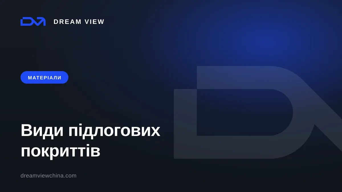 Види підлогових покриттів: порівняння для квартири та об'єкта — Dream View