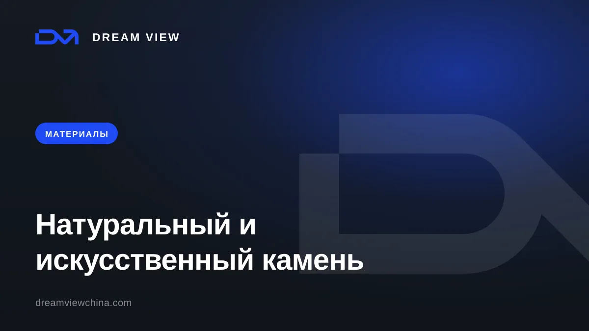 Натуральный и искусственный камень: виды и применение — Dream View