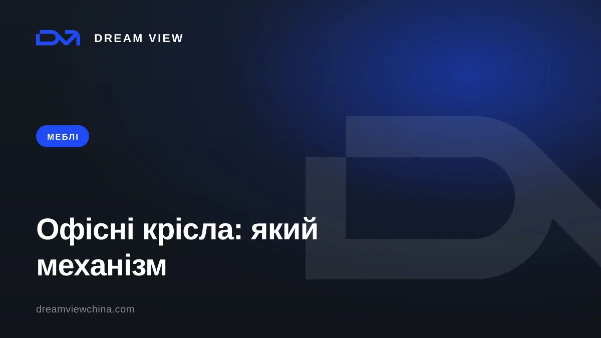 Механізми офісних крісел: синхро, мультиблок, газліфт — Dream View