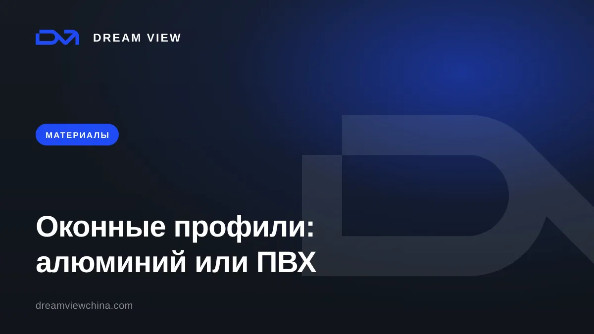 Оконные профили: алюминий, ПВХ и термомост — Dream View