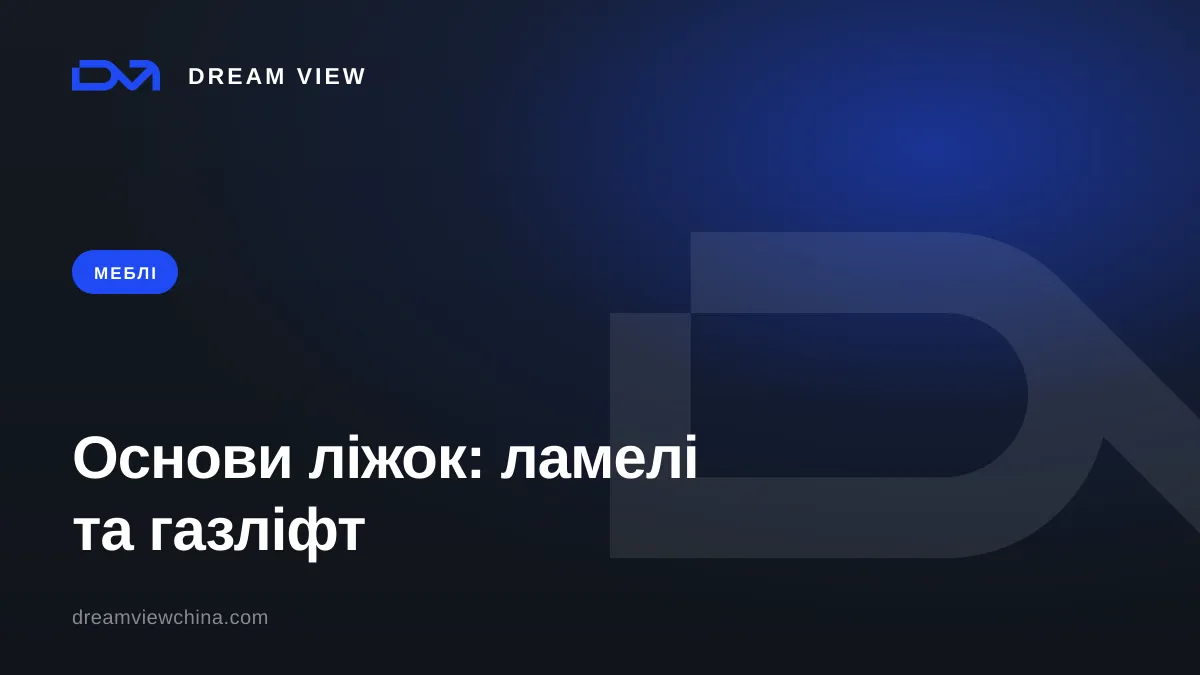 Основи ліжок: ламелі, газліфт, підйомний механізм — Dream View